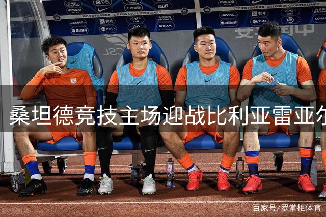 桑坦德竞技主场迎战比利亚雷亚尔 升班马欲取西甲首分